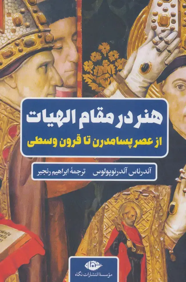 جلد کتاب هنر در مقام الهیات (از عصر پسامدرن تا قرون وسطی)