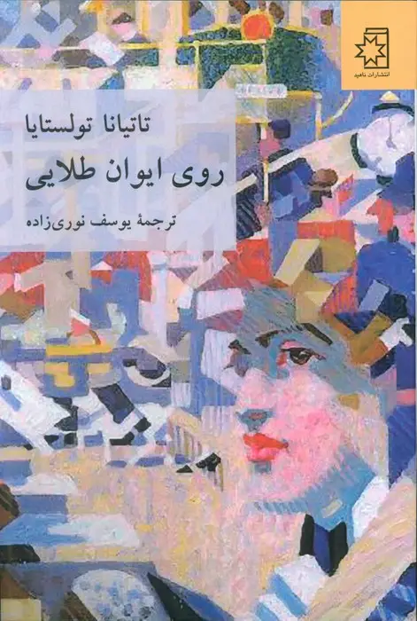 جلد کتاب روی ایوان طلایی