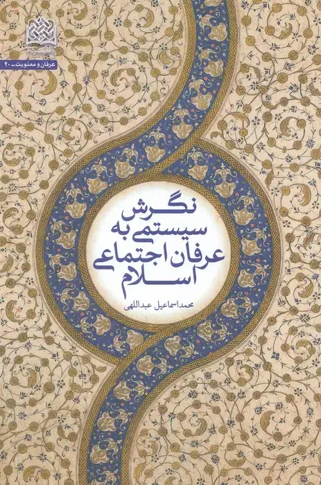 جلد کتاب نگرش سیستمی به عرفان اجتماعی اسلام