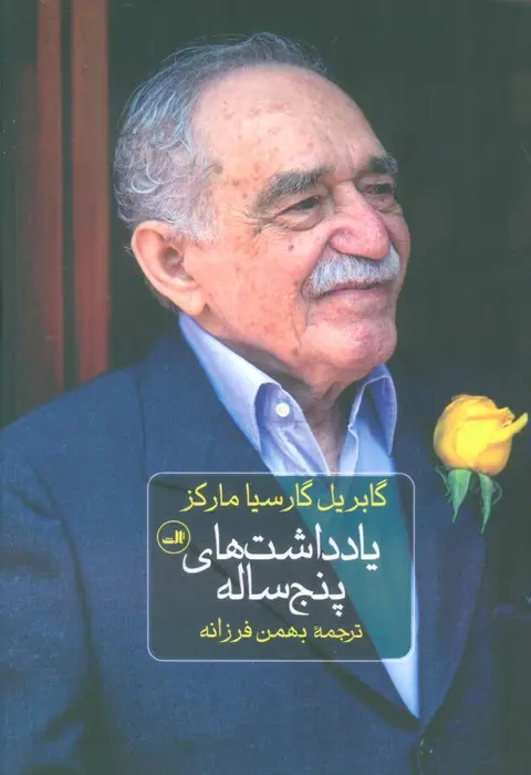 جلد کتاب یادداشت های پنج ساله