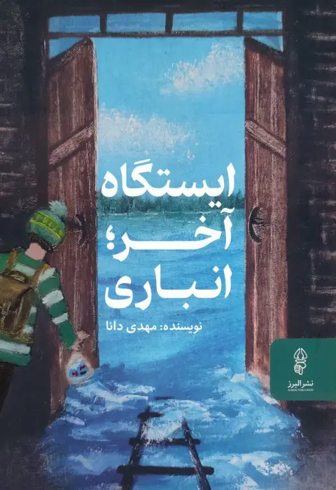 جلد کتاب ایستگاه آخر؛انباری
