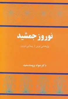 جلد کتاب نوروز جمشید (پژوهشی نوین از پیدایی نوروز)