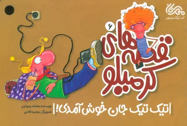 جلد کتاب قصه های کرمیلو 6 (تیک تیک جان خوش آمدی!)،(گلاسه)