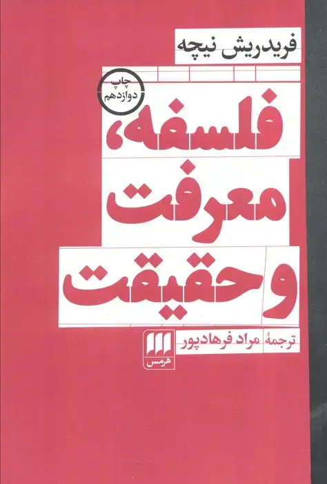 جلد کتاب فلسفه،معرفت و حقیقت