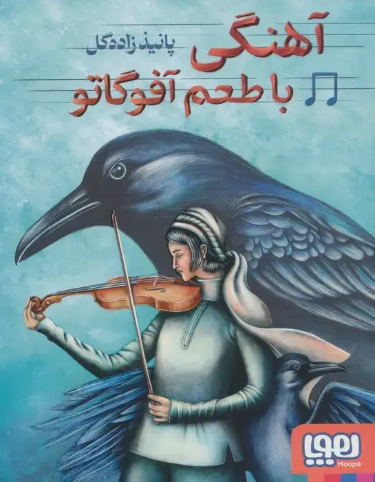 جلد کتاب آهنگی با طعم آفوگاتو
