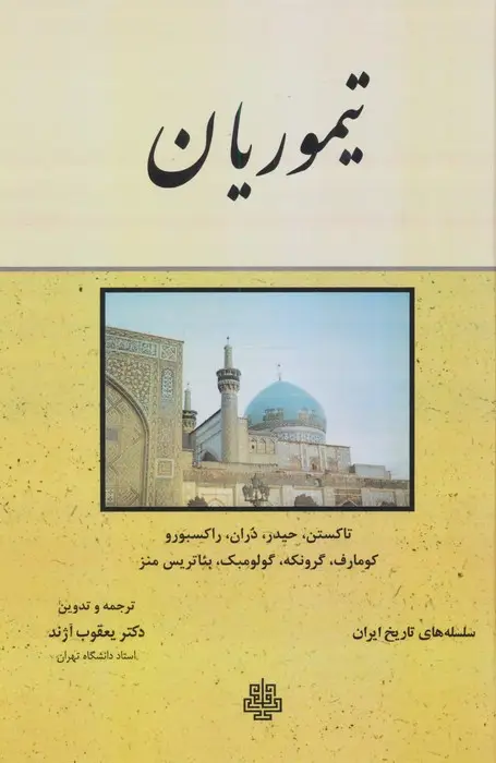 جلد کتاب تیموریان (سلسله های تاریخ ایران)