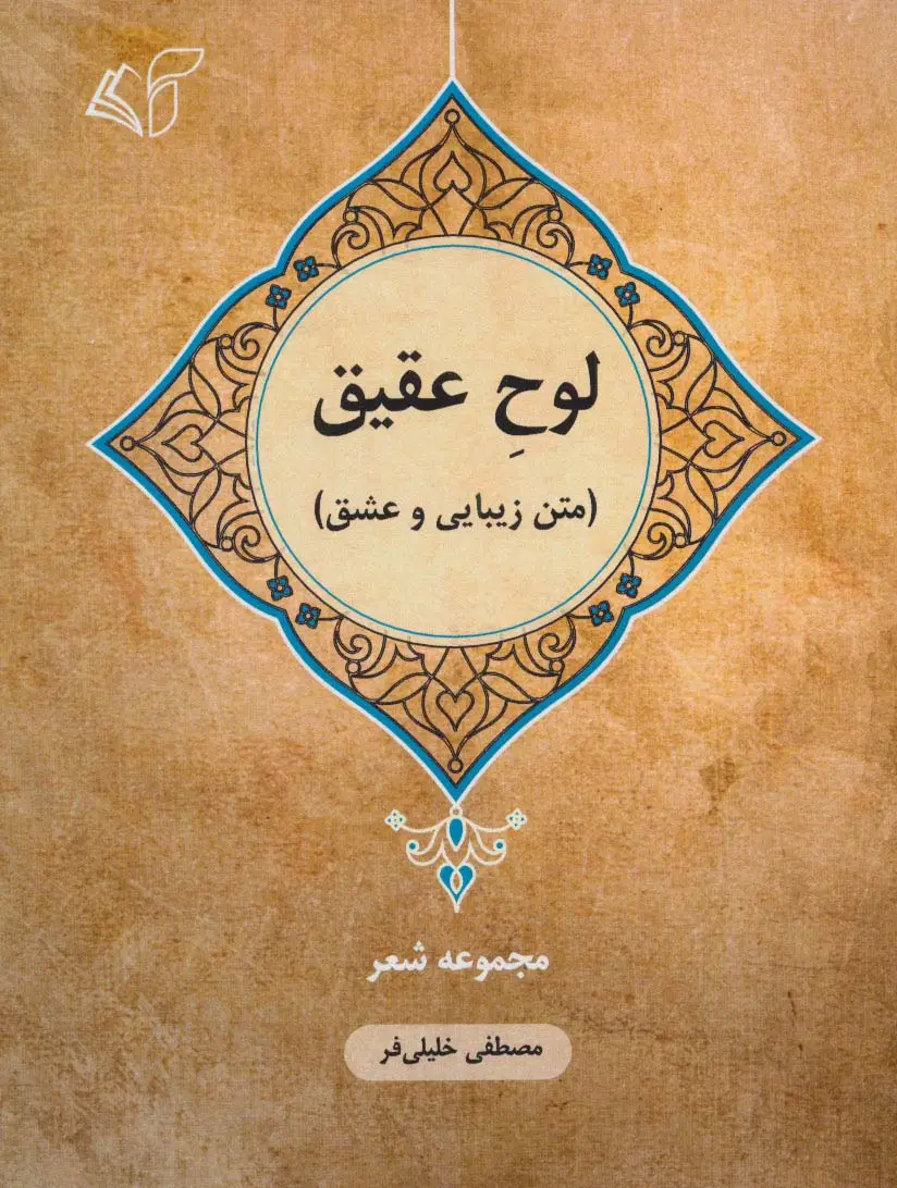 جلد کتاب لوح عقیق (متن زیبایی و عشق:مجموعه شعر)