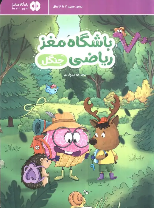 جلد کتاب باشگاه مغز ریاضی (جنگل)