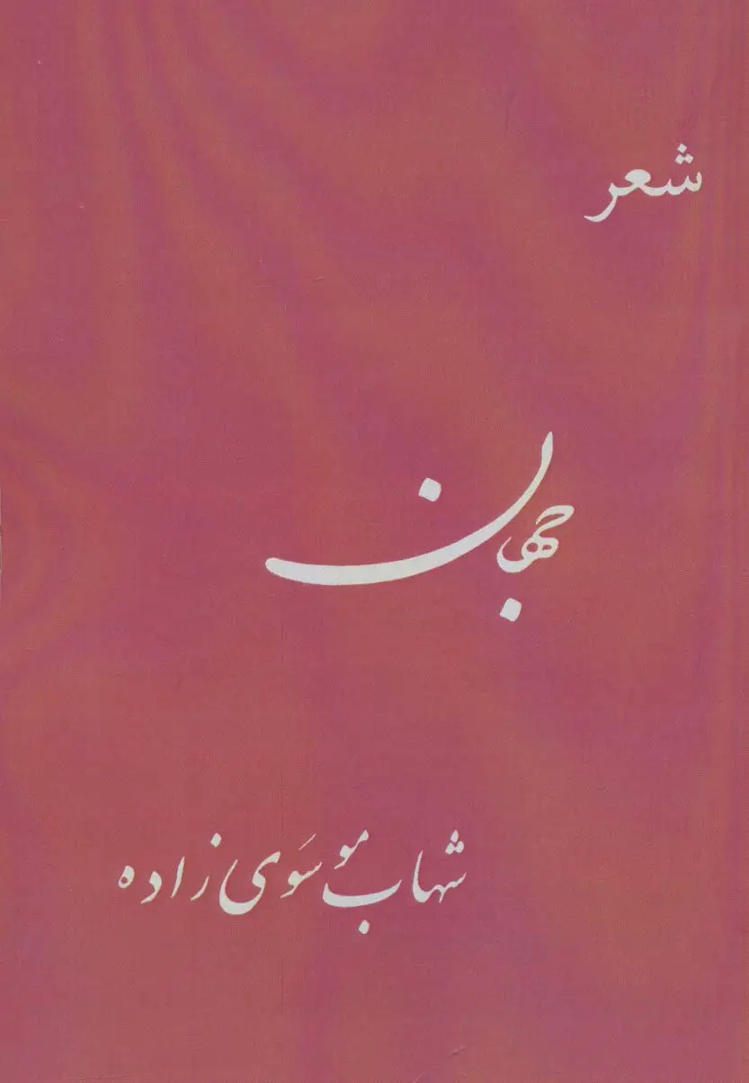 جلد کتاب جهان (شعر)