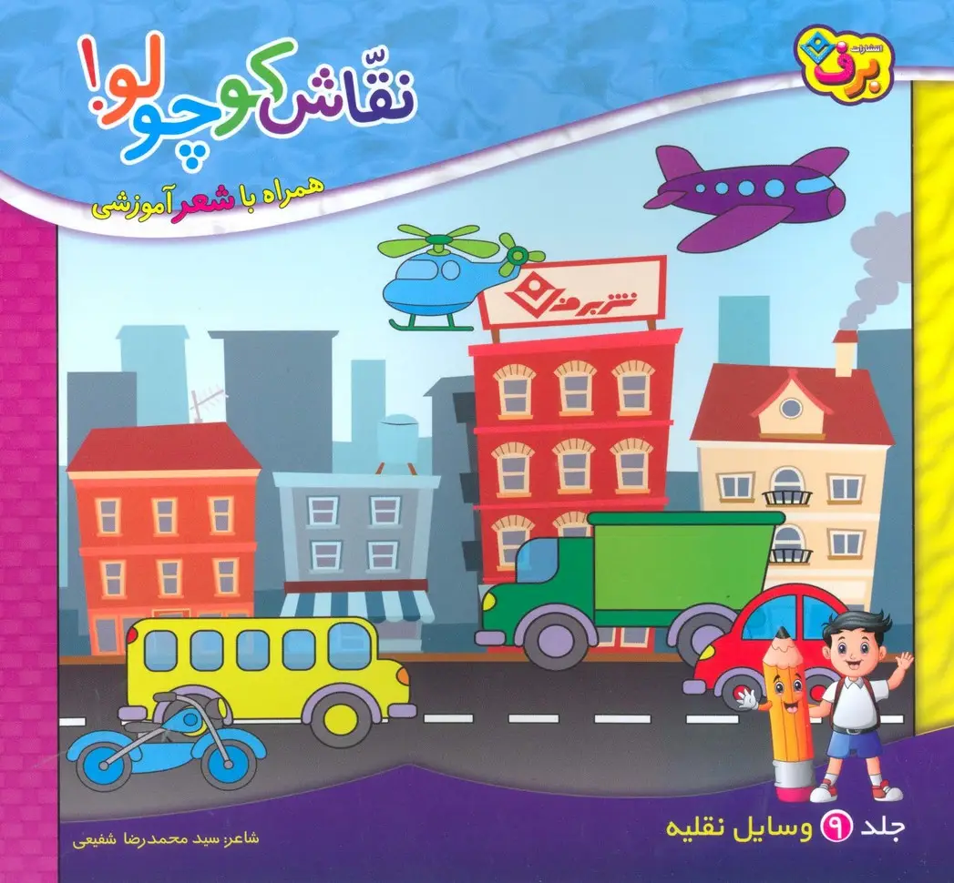 جلد کتاب نقاش کوچولو! 9 (وسایل نقلیه)