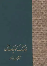 جلد کتاب فرهنگ کوچک سخن