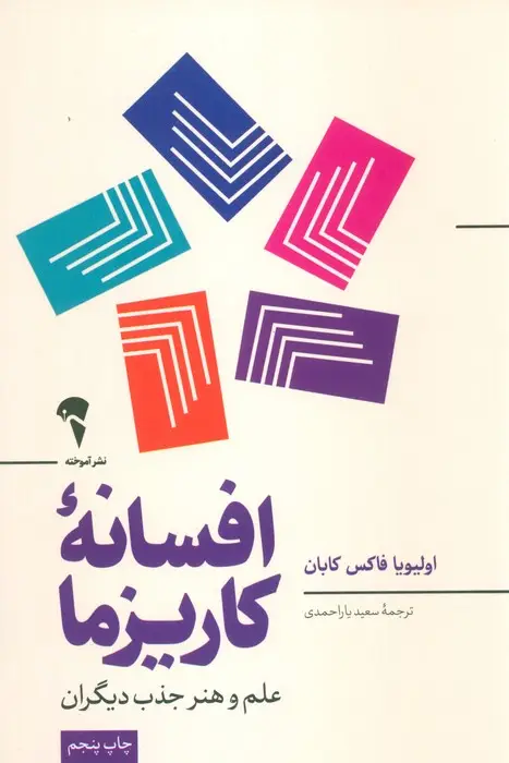 جلد کتاب افسانه کاریزما (علم و هنر جذب دیگران)