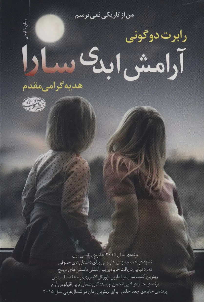 جلد کتاب آرامش ابدی سارا