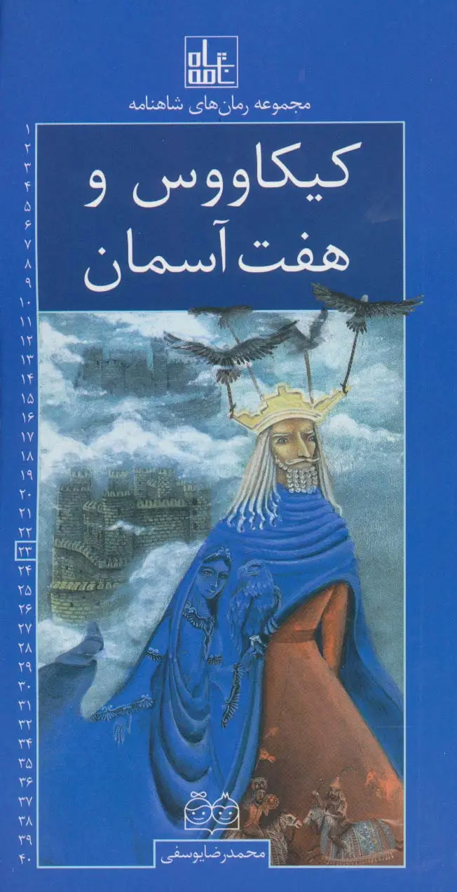 جلد کتاب رمان های شاهنامه23 (کیکاووس و هفت آسمان)