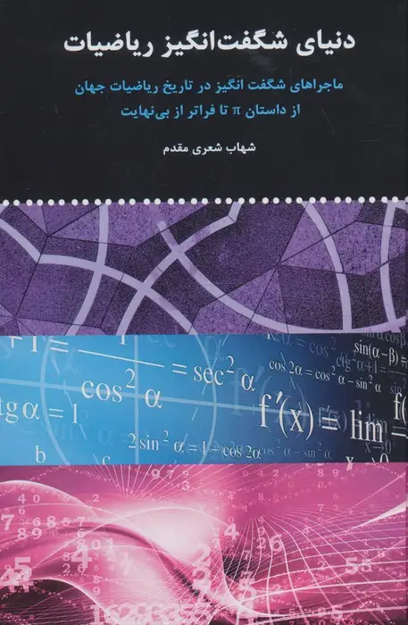 جلد کتاب دنیای شگفت انگیز ریاضیات