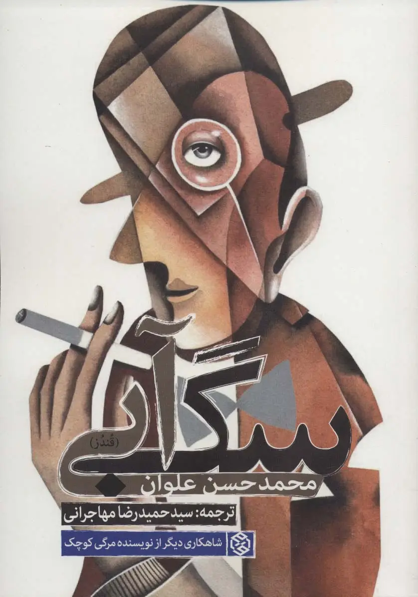 جلد کتاب سگ آبی (قندز)