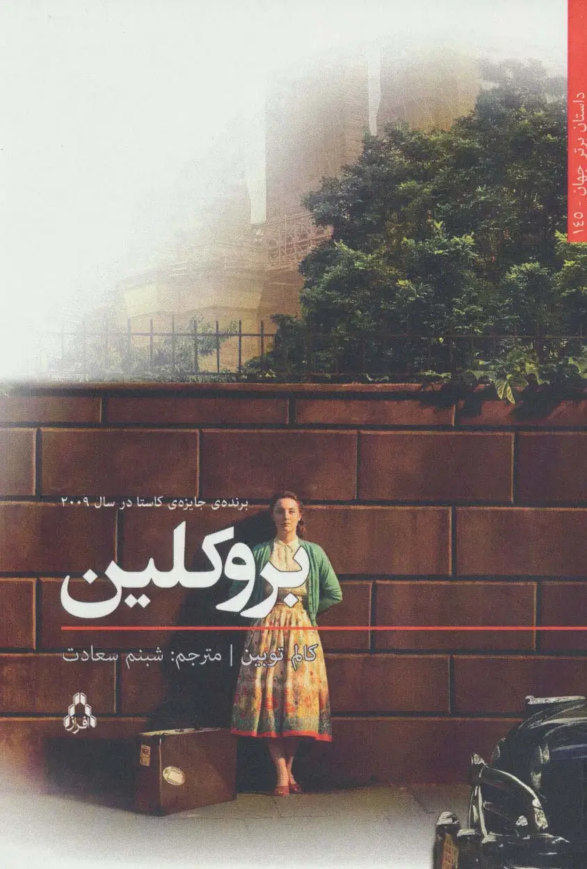 جلد کتاب بروکلین (داستان برتر جهان145)