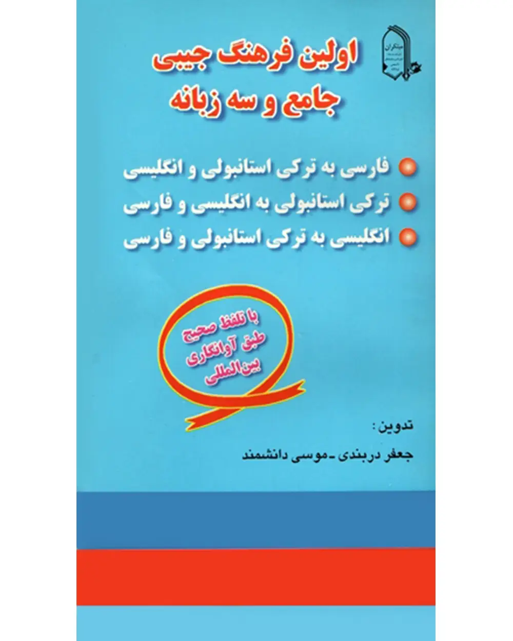 جلد کتاب کتاب اولین فرهنگ جامع و سه زبانه (اتمام موجودی)