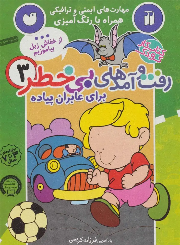جلد کتاب کتاب کار کودک رفت و آمدهای بی خطر 3 (برای عابران پیاده)