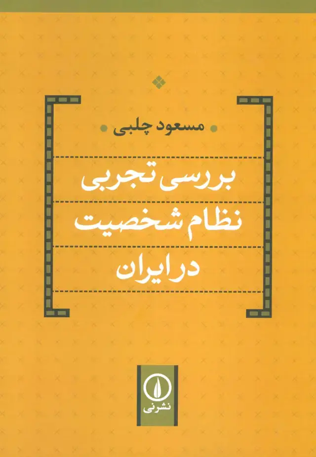 جلد کتاب بررسی تجربی نظام شخصیت در ایران