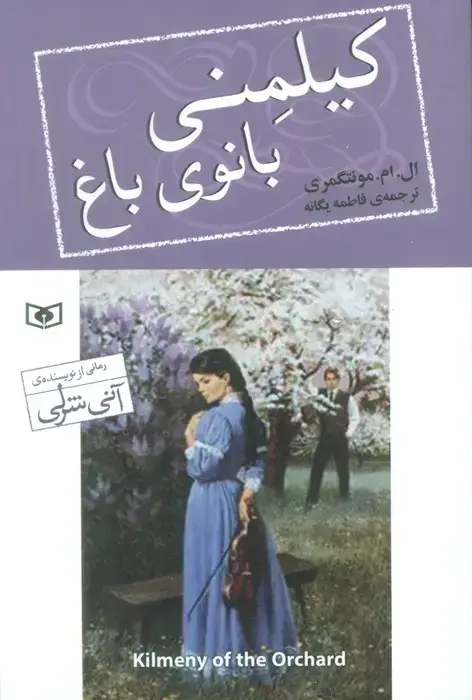جلد کتاب کیلمنی بانوی باغ