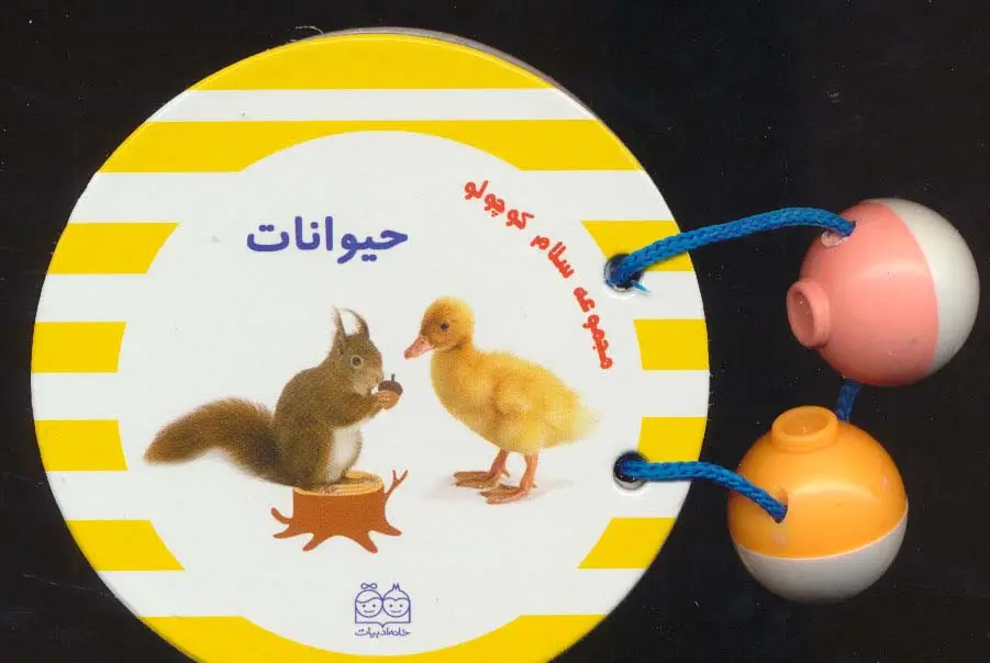 جلد کتاب مجموعه سلام کوچولو (حیوانات)