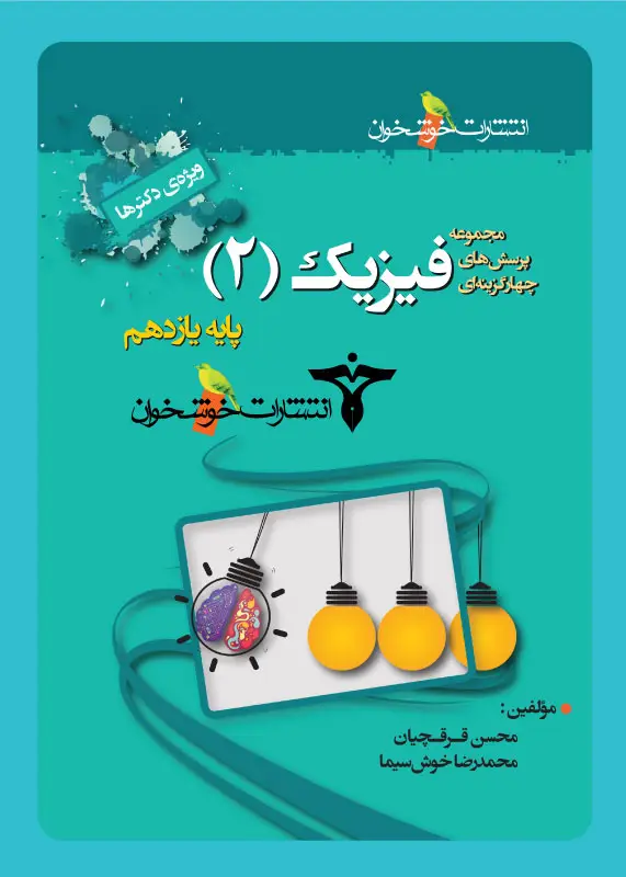 جلد کتاب پرسش های چهارگزینه ای فیزیک (2) پایه یازدهم (ویژه ی دکتر ها)