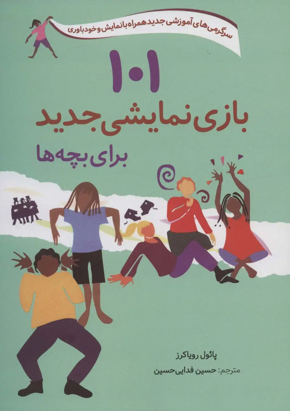 جلد کتاب 101 بازی نمایشی جدید برای بچه ها (سرگرمی های آموزشی جدید همراه با نمایش و خودباوری)
