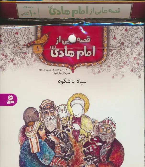 جلد کتاب مجموعه کتاب آویزدار قصه هایی از امام هادی (ع)،(10جلدی،گلاسه)