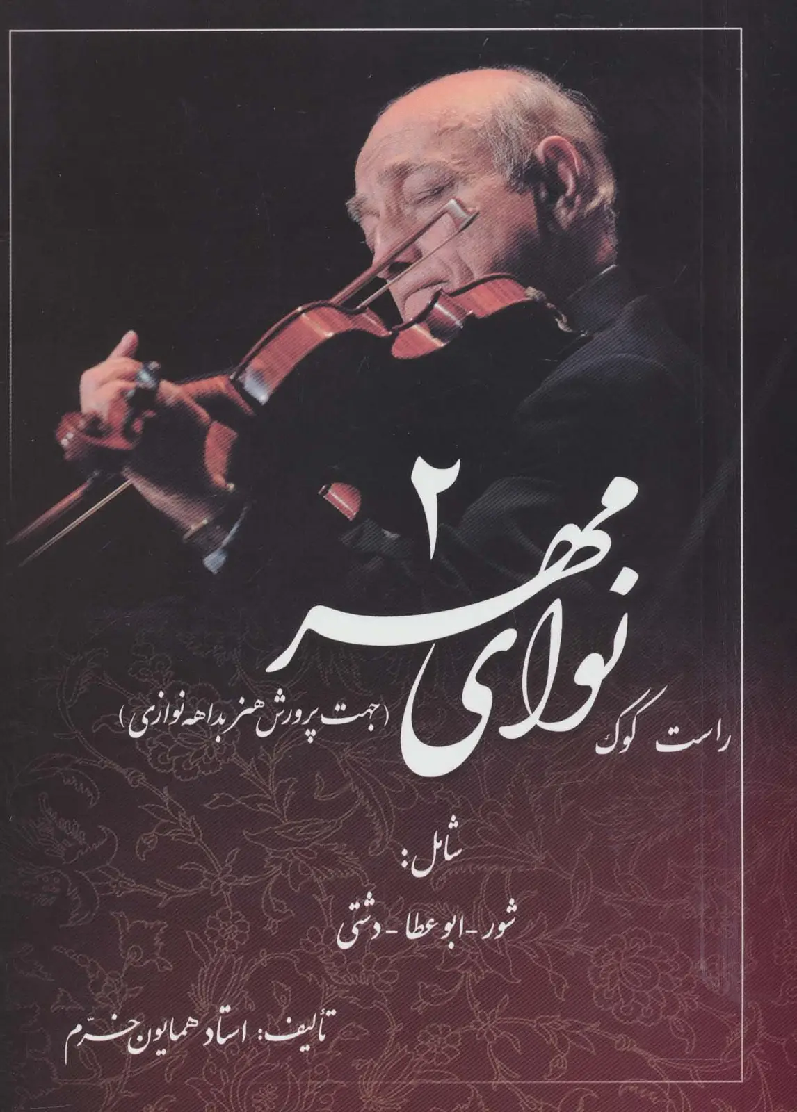 جلد کتاب نوای مهر 2 (راست کوک،جهت پرورش هنر بداهه نوازی)