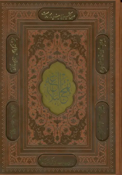 جلد کتاب نهج البلاغه (ترمو،پلاکدار،لیزری،باقاب)