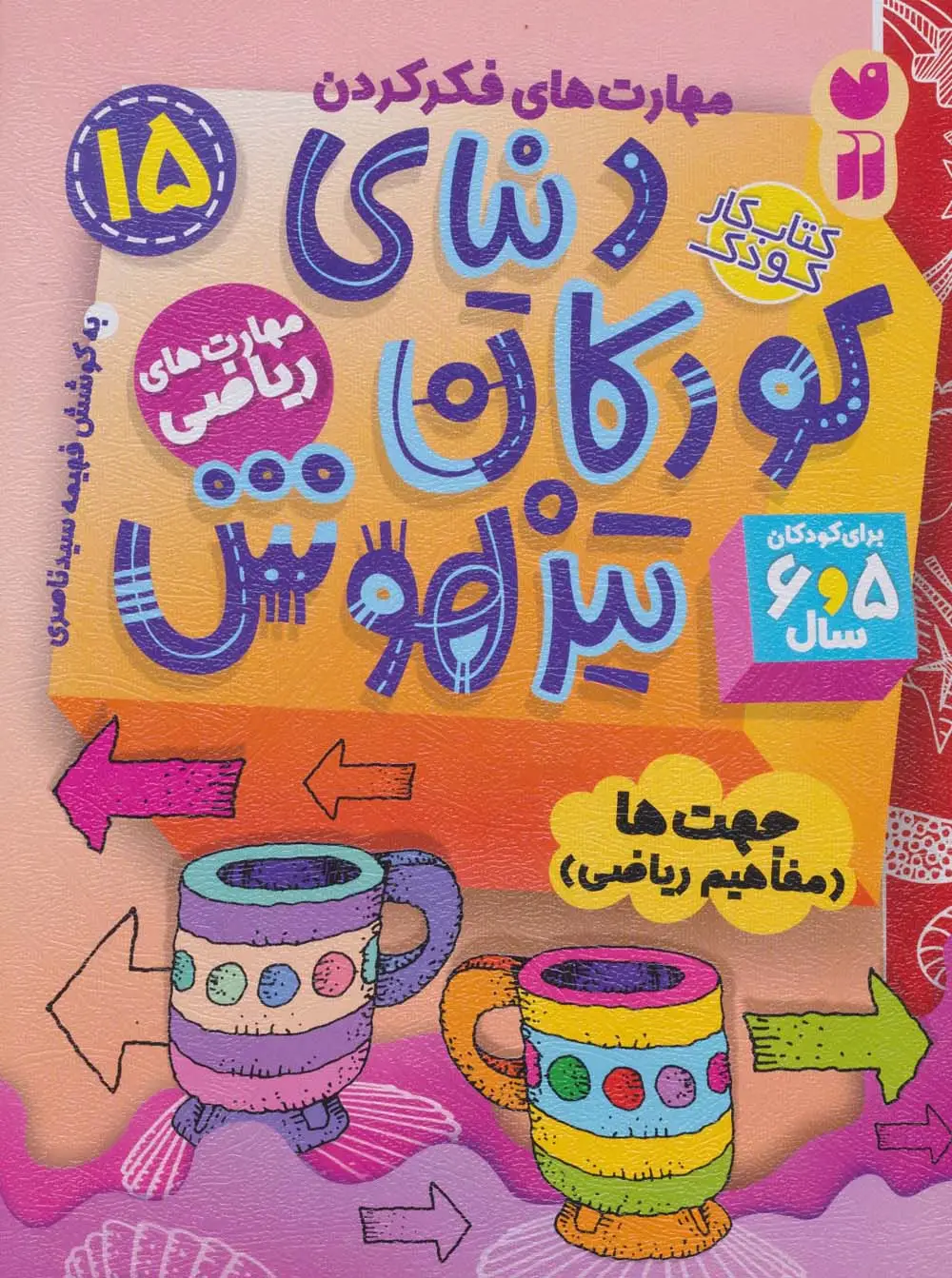 جلد کتاب کتاب کار دنیای کودکان تیزهوش15 (مهارت های فکر کردن:جهت ها (مفاهیم ریاضی))