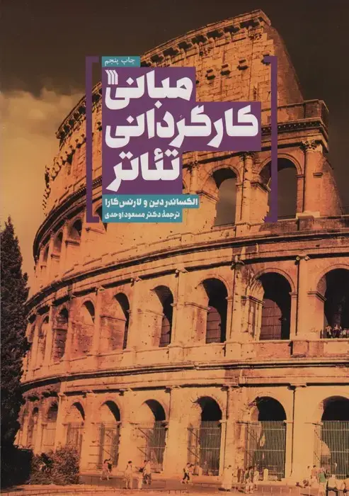 جلد کتاب مبانی کارگردانی تئاتر