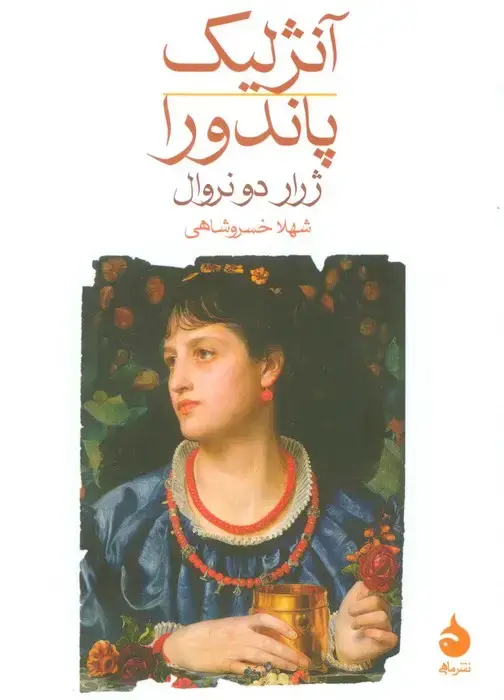 جلد کتاب آنژلیک/پاندورا