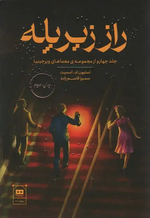 جلد کتاب راز زیر پله (معمای ویرجینیا)
