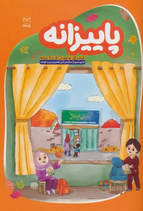 جلد کتاب پاییزانه (کتاب کار نوآموزان 5 تا 6 ساله)