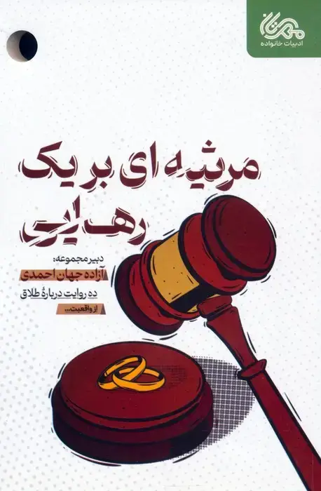 جلد کتاب مرثیه ای برای یک رهایی (ده روایت درباره طلاق)