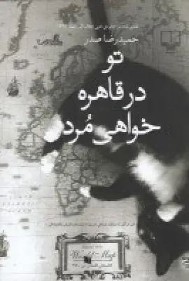 جلد کتاب تو در قاهره خواهی مرد