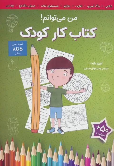 جلد کتاب من می توانم! (کتاب کار کودک)