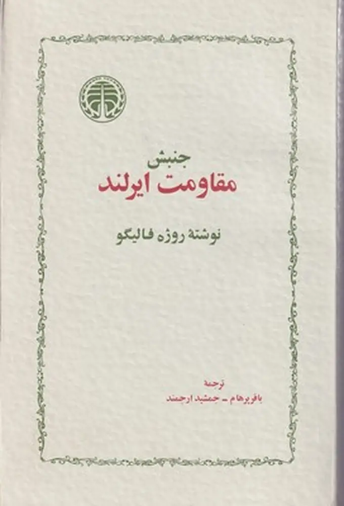 جلد کتاب جنبش مقاومت ایرلند