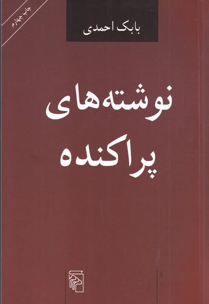 جلد کتاب نوشته‌های پراکنده