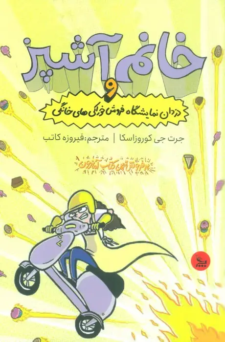 جلد کتاب خانم آشپز و دزدان نمایشگاه فروش خوراکی های خانگی