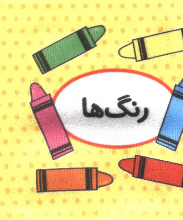 جلد کتاب کتاب پارچه ای اولین کتاب تصویری من (رنگ ها)،(2زبانه)