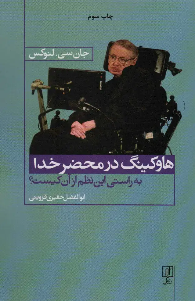 جلد کتاب هاوکینگ در محضر خدا (به راستی این نظم از آن کیست؟)