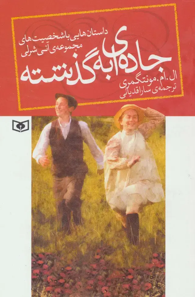 جلد کتاب جاده ای به گذشته