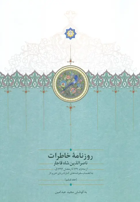 جلد کتاب روزنامه خاطرات ناصرالدین شاه قاجار 6 (از محرم 1291 تا رمضان 1293ق)