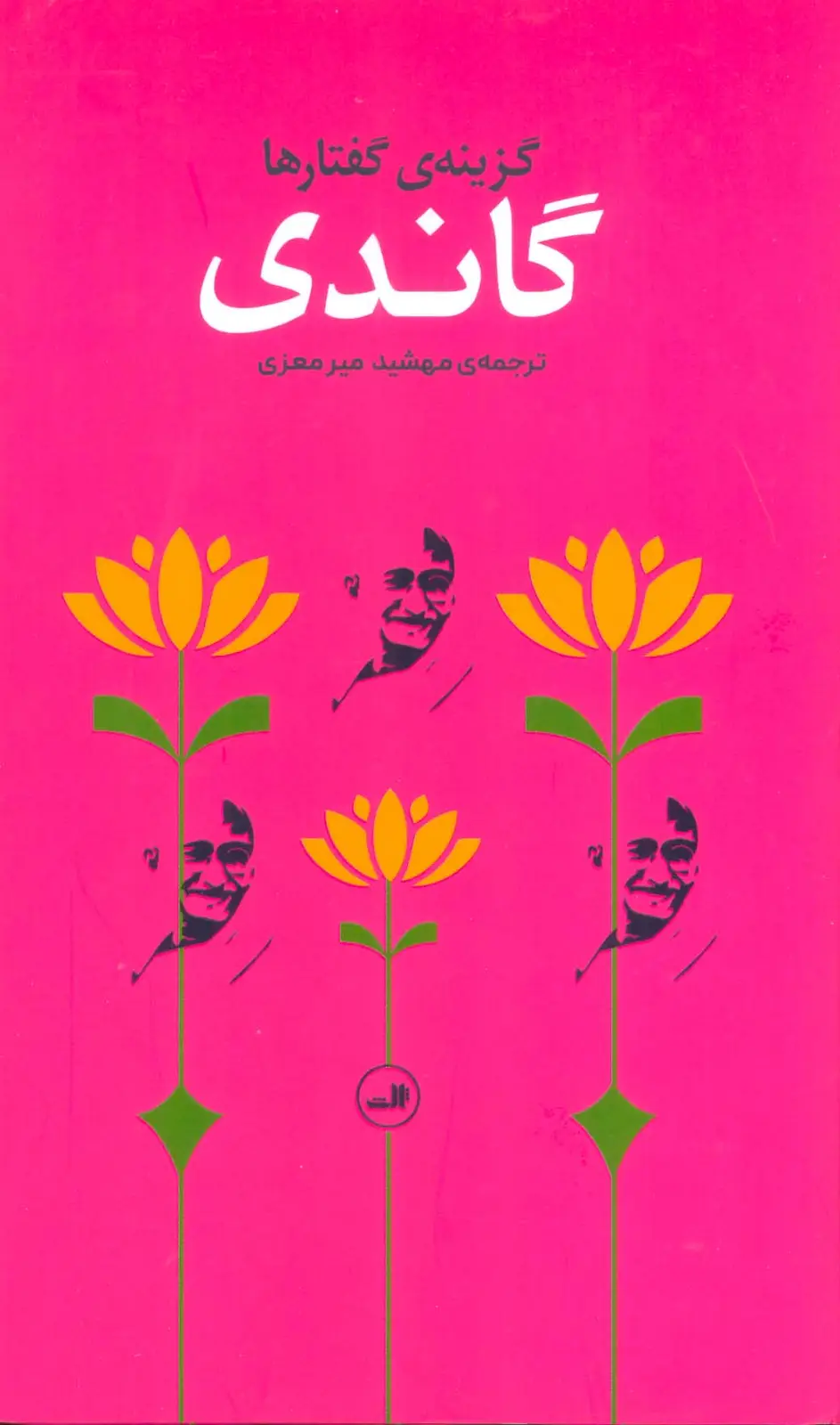 جلد کتاب گاندی (گزینه گفتارها)
