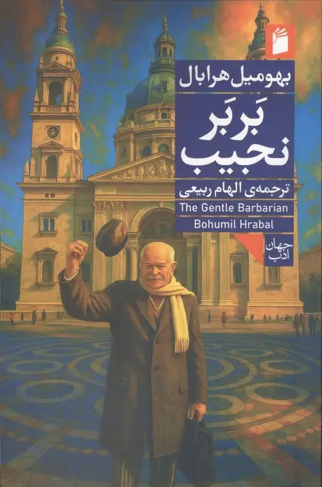 جلد کتاب بربر نجیب