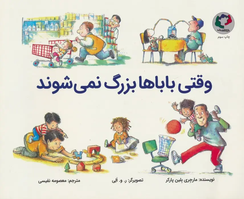 جلد کتاب وقتی باباها بزرگ نمی شوند (گلاسه)