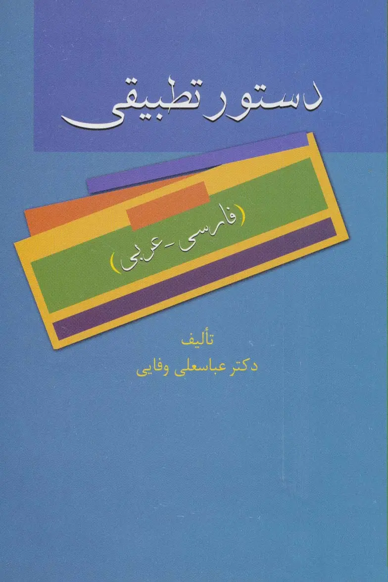 جلد کتاب دستور تطبیقی (فارسی-عربی)